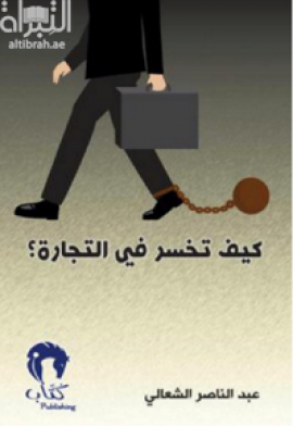 كيف تخسر في التجارة ؟