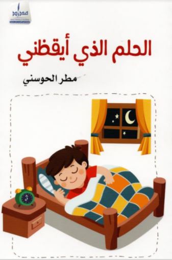 الحلم الذي أيقظني