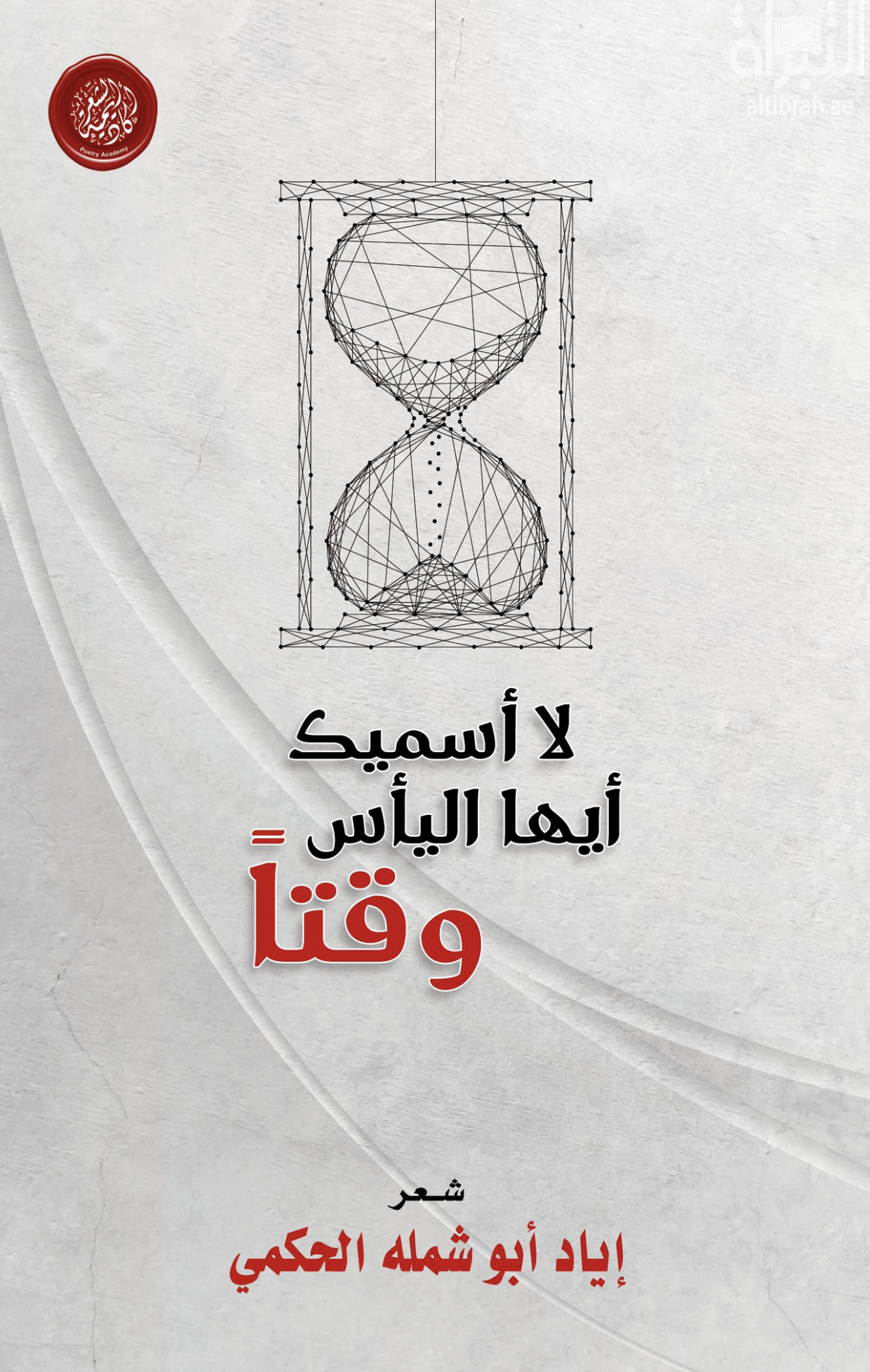 لا أسميك أيها اليأس وقتاً