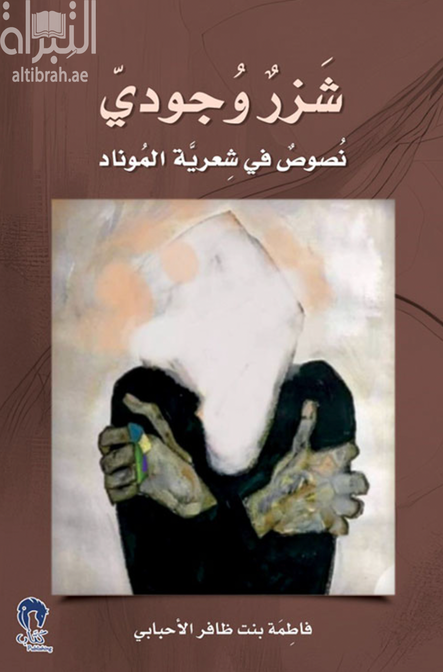 شزر وجودي : نصوص في شعرية الموناد