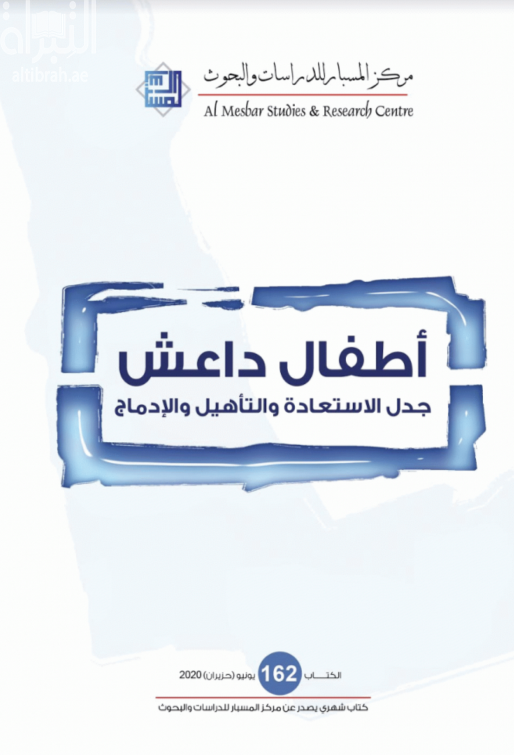 أطفال داعش : جدل الإستعادة والتأهيل والإدماج