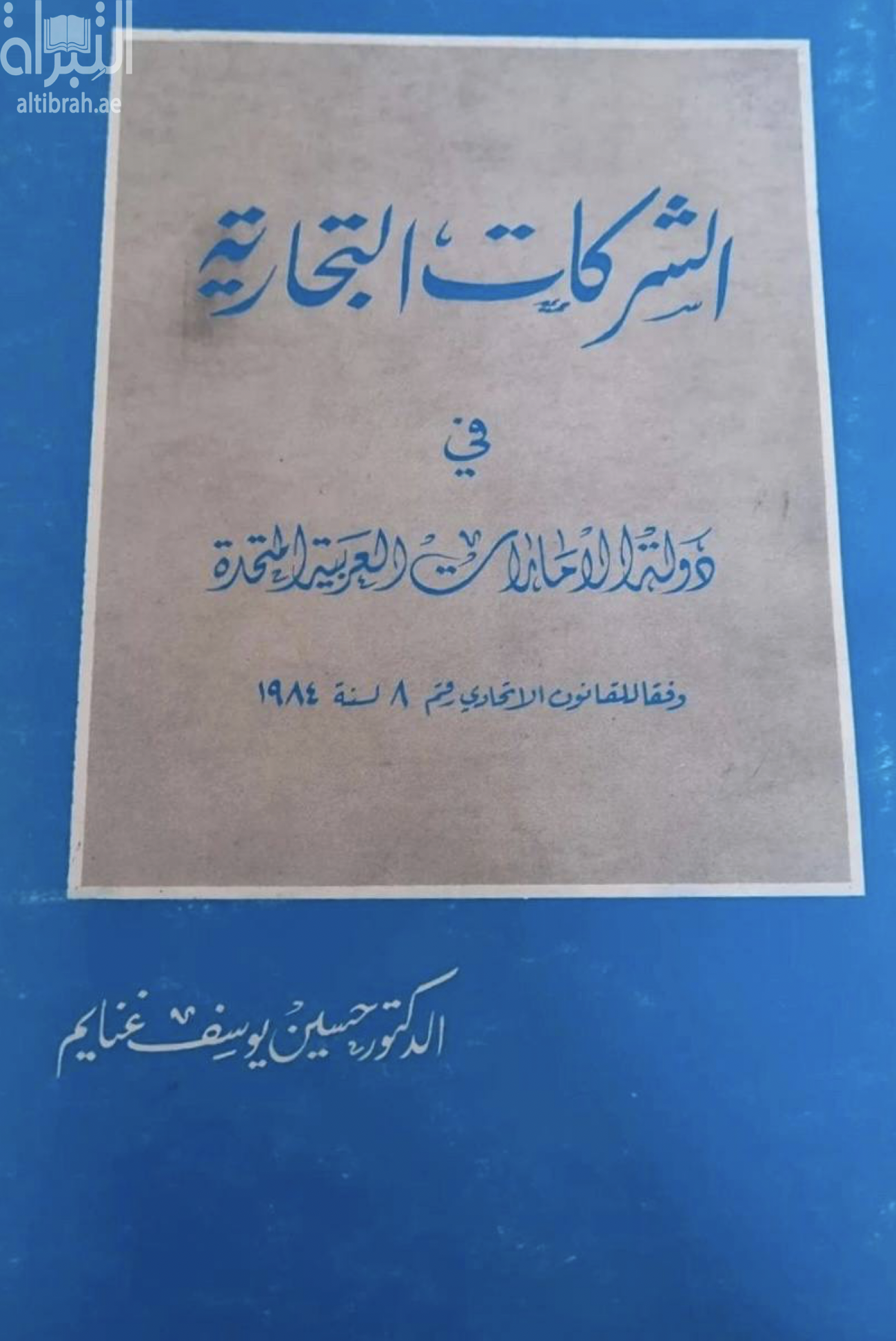 الشركات التجارية في دولة الإمارات العربية المتحدة وفقاً للقانون الإتحادي رقم 8 لسنة 1984