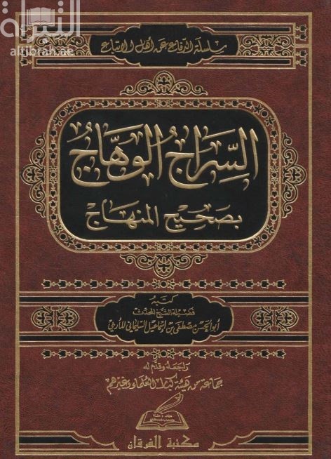 السراج الوهاج في بيان المنهاج