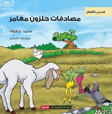 مصادفات حلزون مغامر