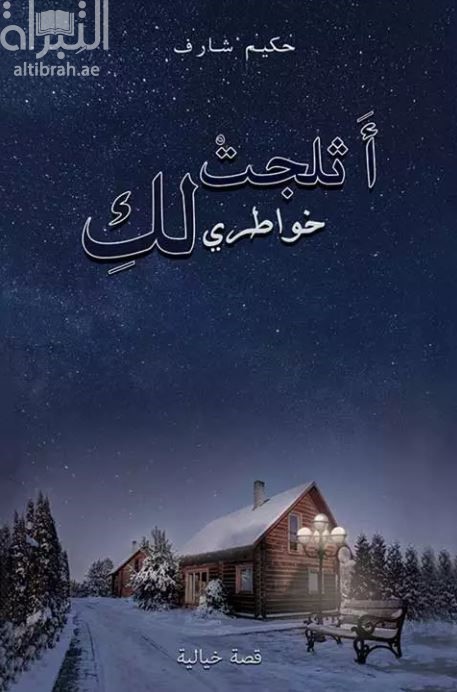 أثلجت خواطري لك