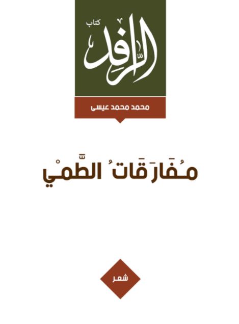 مفارقات الطمي : شعر