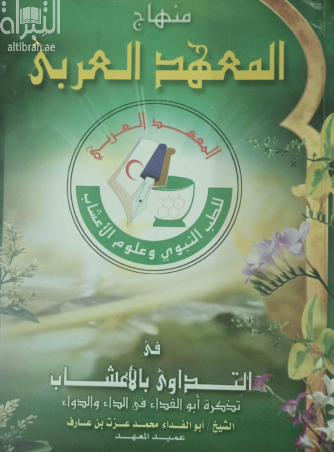 منهاج المعهد العربي في التداوي بالأعشاب : تذكرة أبو الفداء في الداء والدواء