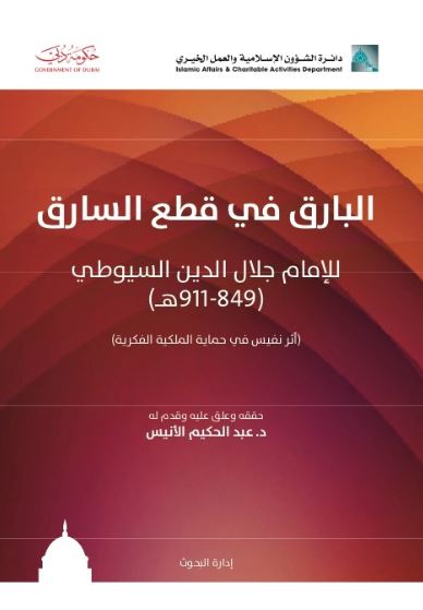 البارق في قطع السارق للإمام جلال الدين السيوطي ( 849 - 911 هـ ) : أثر نفيس في حماية الملكية الفكرية