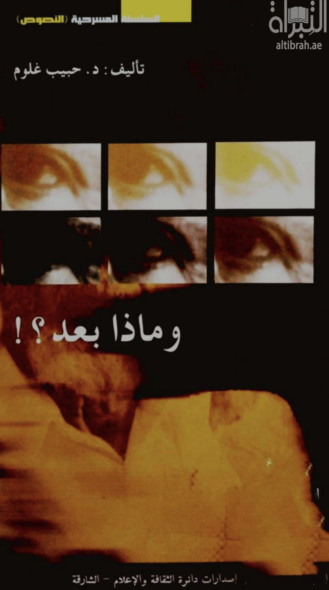 و ماذا بعد ؟ ! : مسرحية