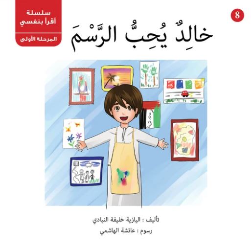 خالد يحب الرسم