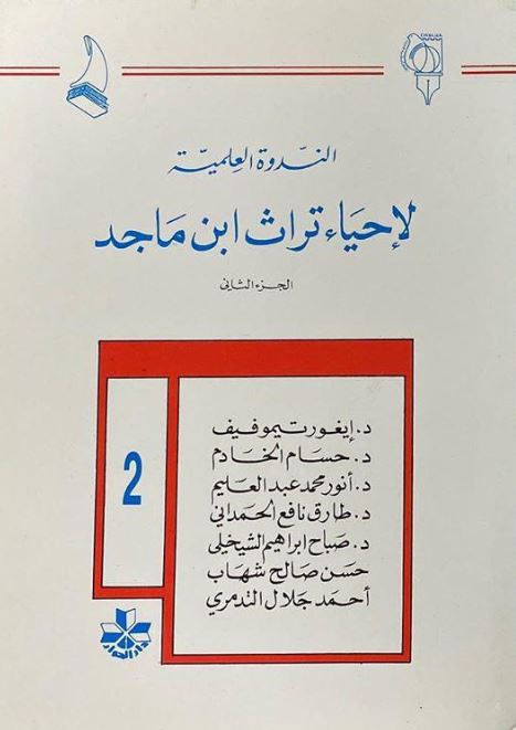 الندوة العلمية لإحياء تراث ابن ماجد
