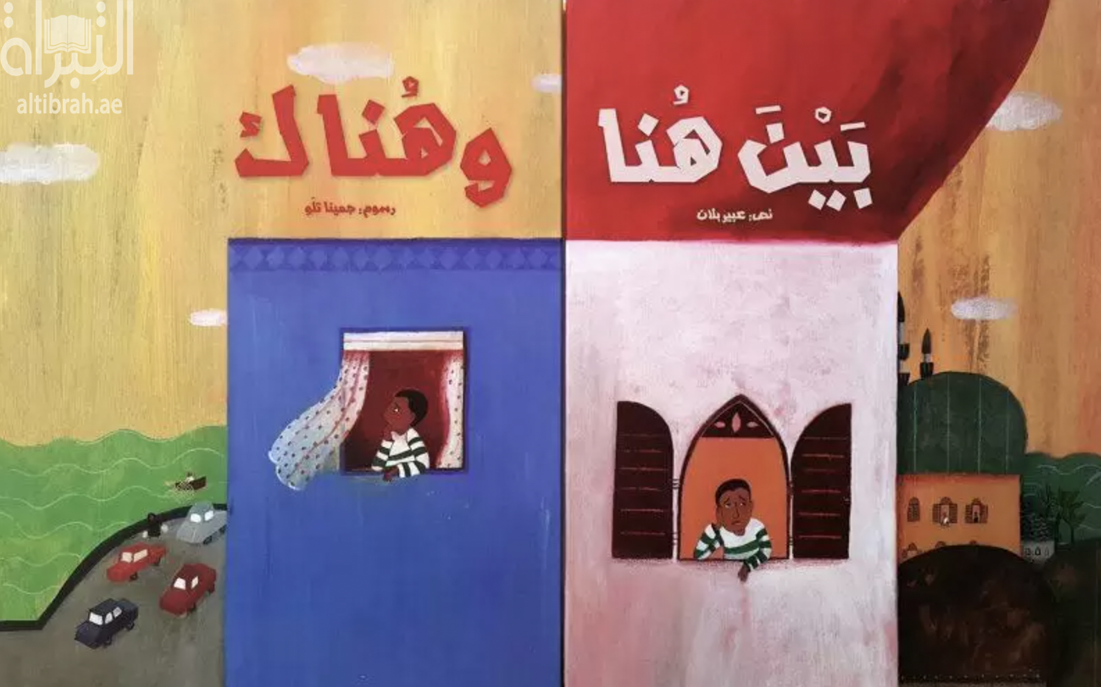 بين هنا وهناك