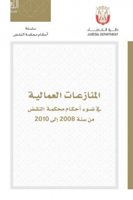 المنازعات العمالية في ضوء أحكام محكمة النقض من سنة 2008 إلى 2010