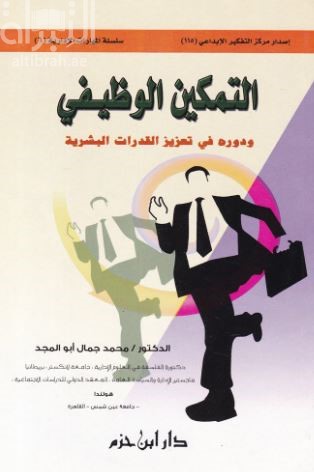 التمكين الوظيفي ودوره في تعزيز القدرات البشرية