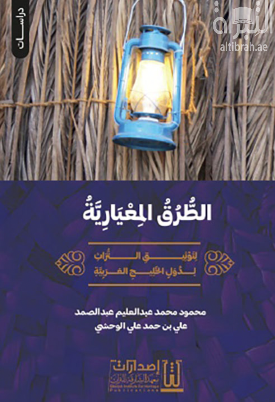 الطرق المعيارية لتوثيق التراث لدول الخليج العربية