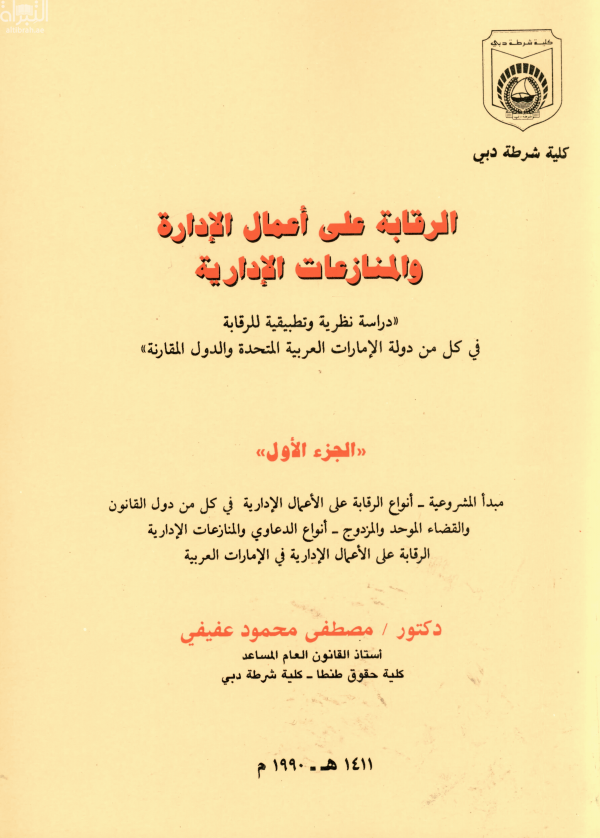 الرقابة على أعمال الإدارة والمنازعات الإدارية : دراسة نظرية وتطبيقية للرقابة في كل من دولة الإمارات العربية المتحدة والدول المقارنة