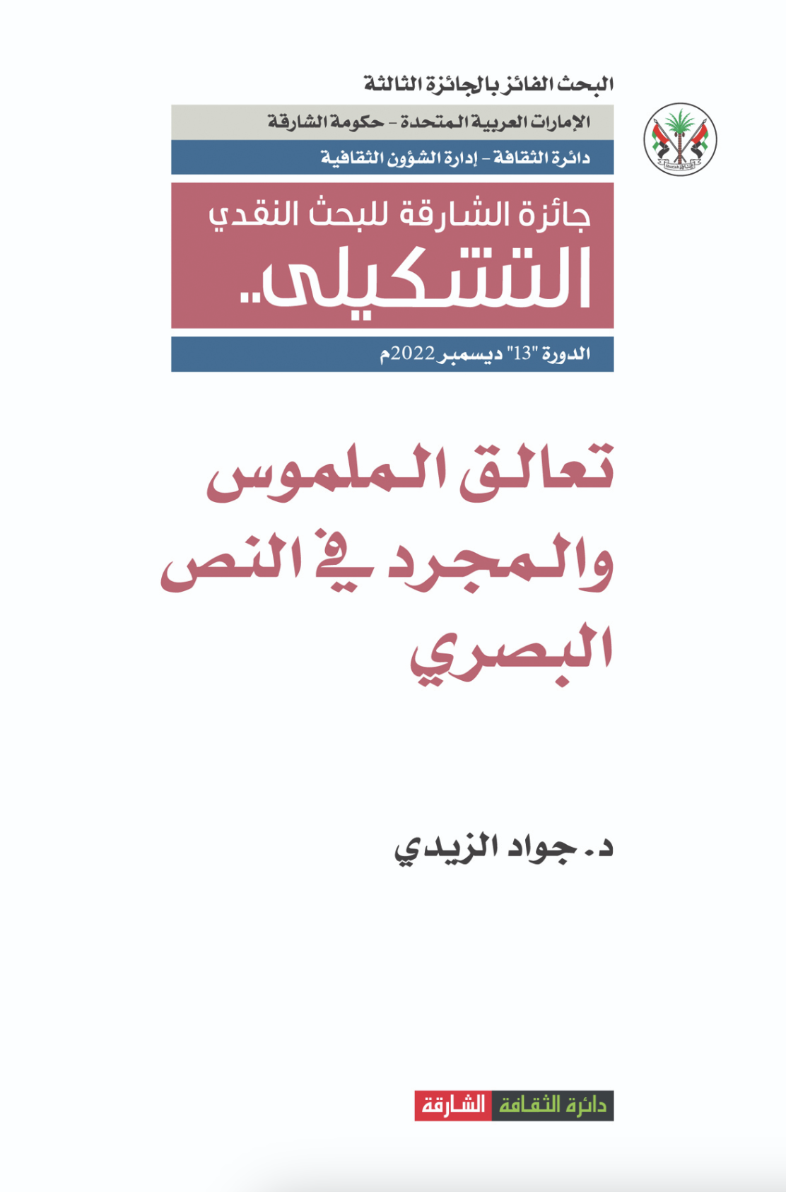 تعالق الملموس والمجرد في النص البصري / جواد الزيدي