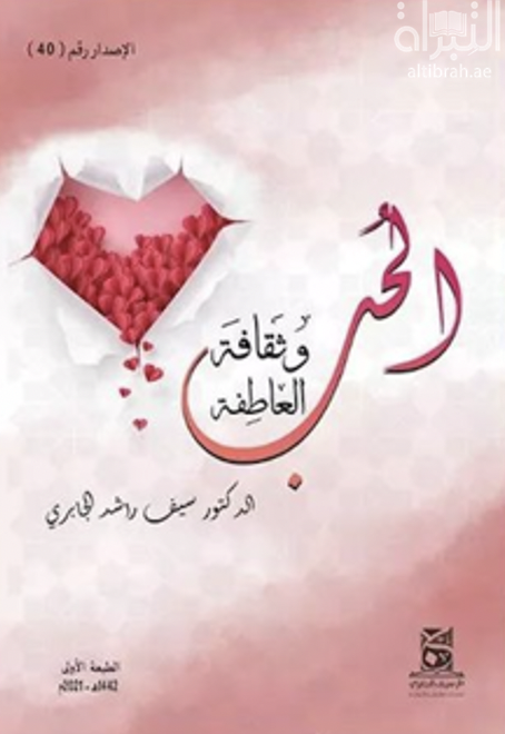 الحب وثقافة العاطفة