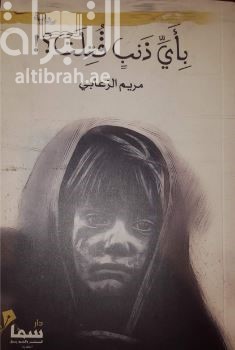 بأي ذنب قتلت