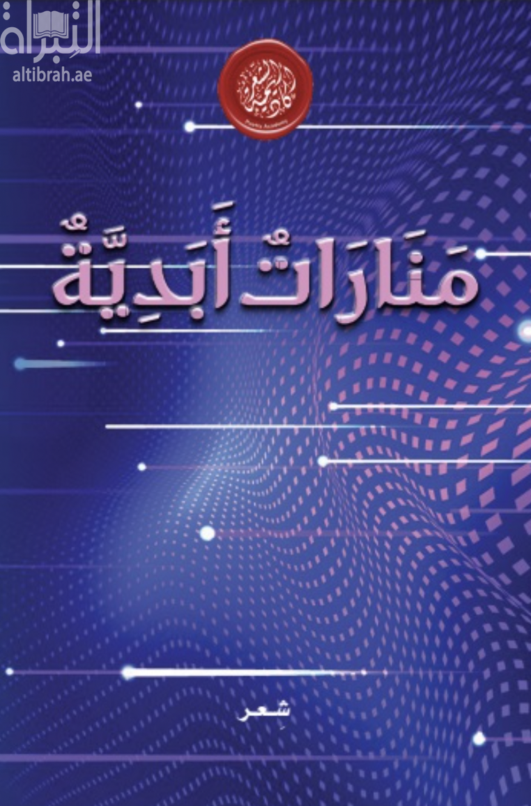 منارات أبدية