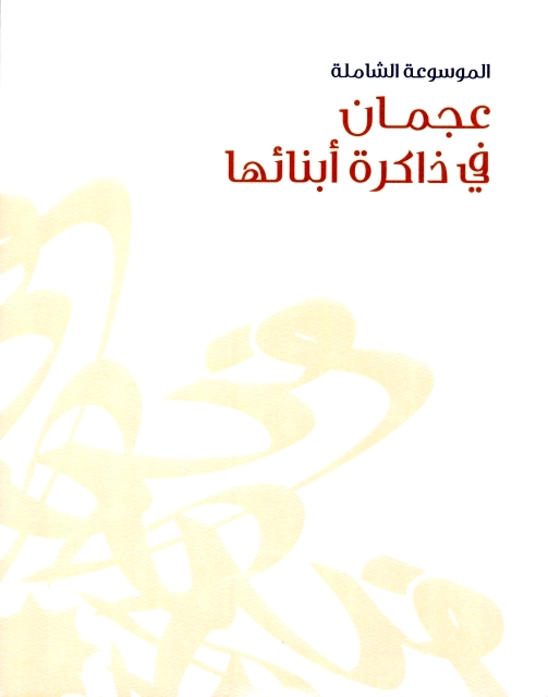 عجمان في ذاكرة أبنائها : الموسوعة الشاملة