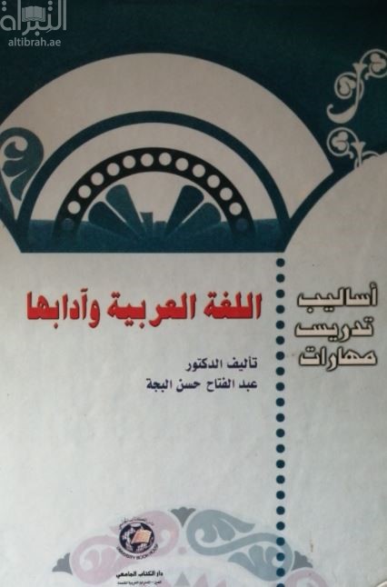 أساليب تدريس مهارات اللغة العربية وآدابها