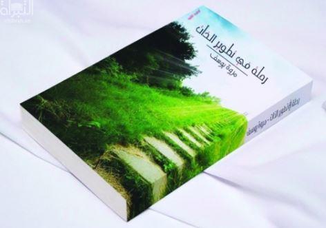 رحلة في تطوير الذات