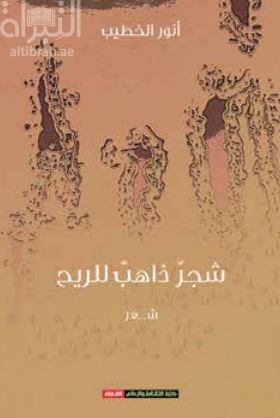 شجر ذاهب للريح : شعر