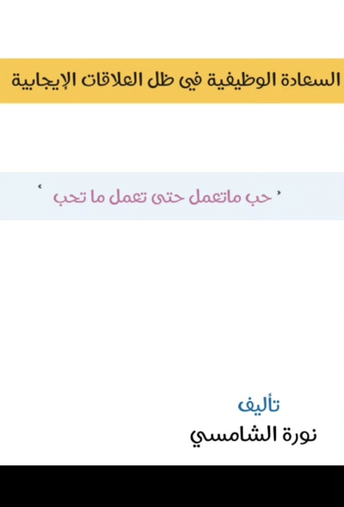 السعادة الوظيفية في ظل العلاقات الإيجابية