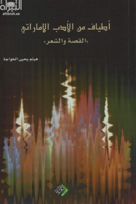 أطياف من الأدب الإماراتي