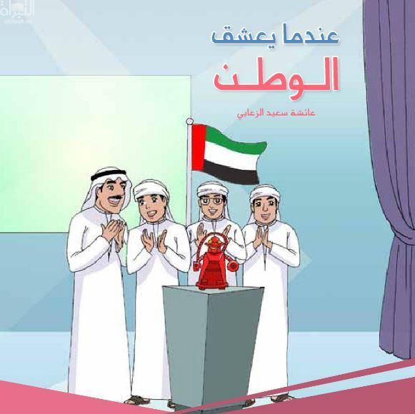 عندما يعشق الوطن