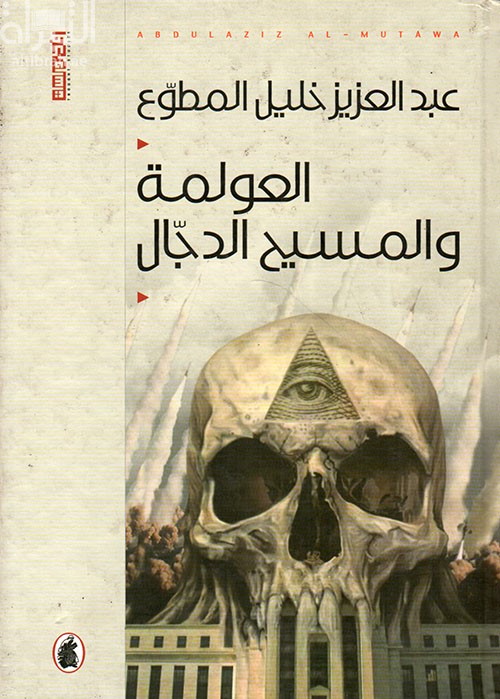 العولمة والمسيح الدجال