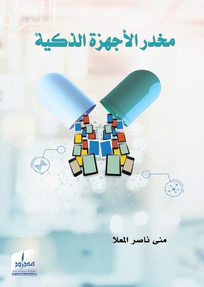 مخدر الأجهزة الذكية