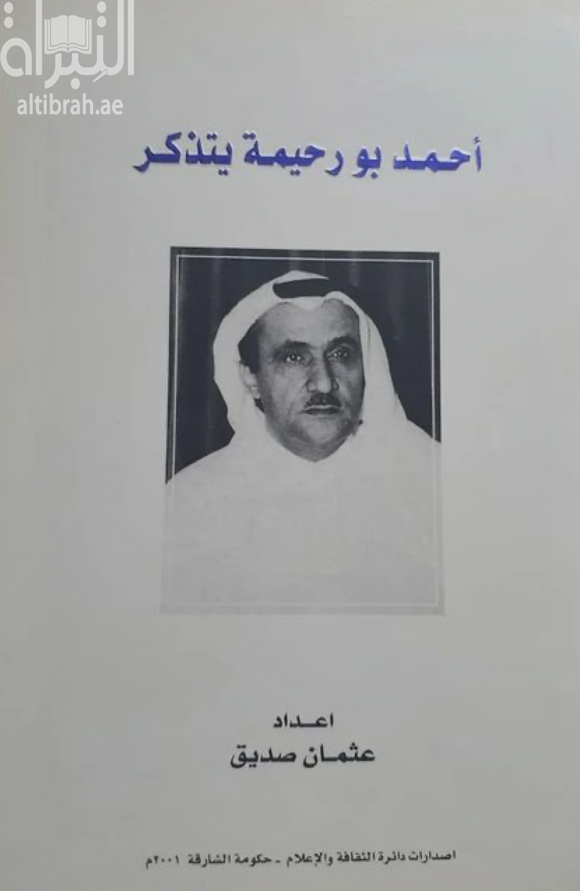 أحمد بورحيمة يتذكر