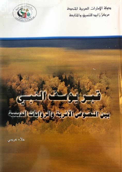 قبر يوسف النبي بين النصوص الأثرية والروايات الدينية