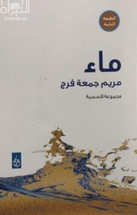ماء : مجموعة قصصية