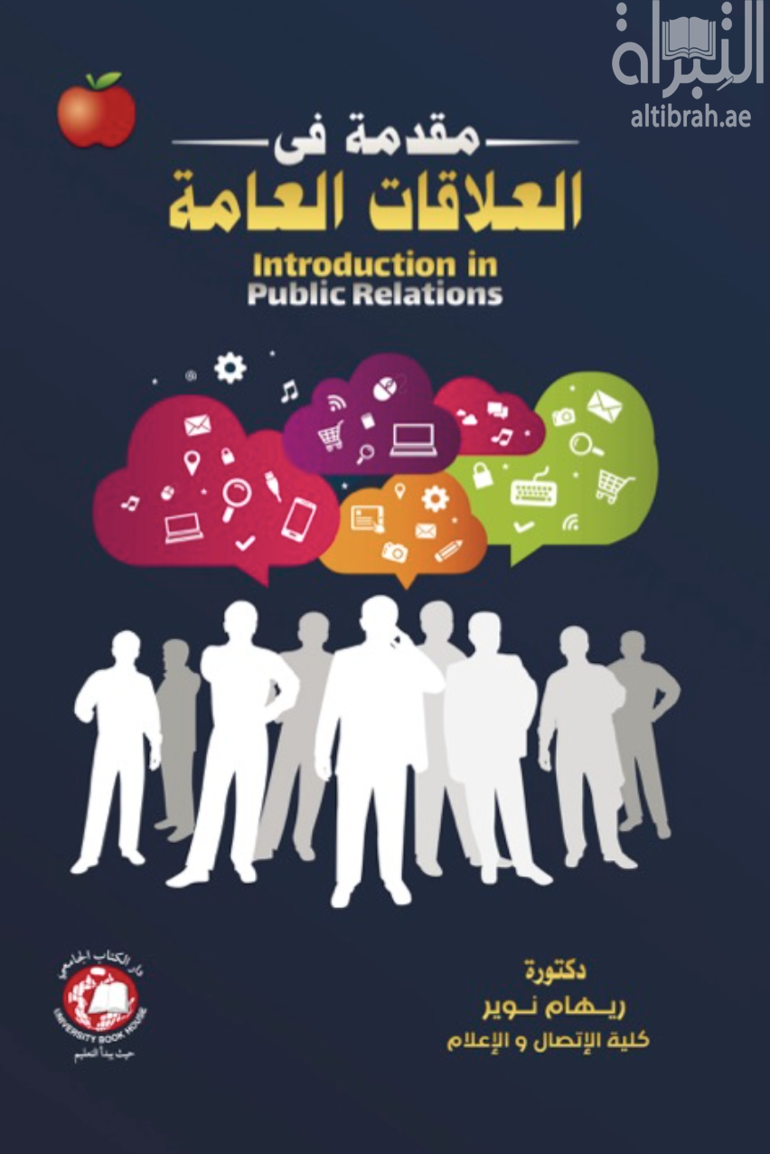 مقدمة في العلاقات العامة