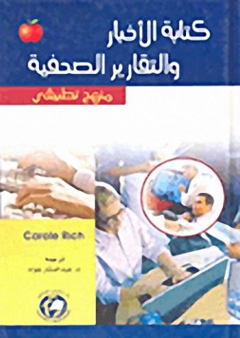 كتابة الأخبار والتقارير الصحفية : منهج تطبيقي