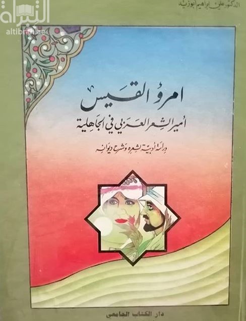 امرؤ القيس أمير الشعر العربي في الجاهلية : دراسة أدبية لشعره وشرح ديوانه