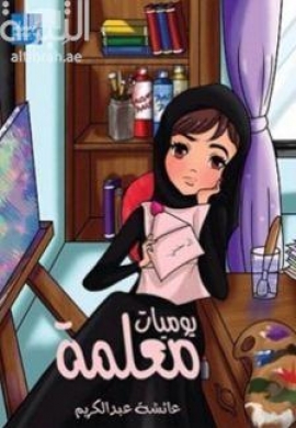 يوميات معلمة