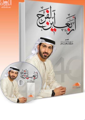 أربعين الفرح