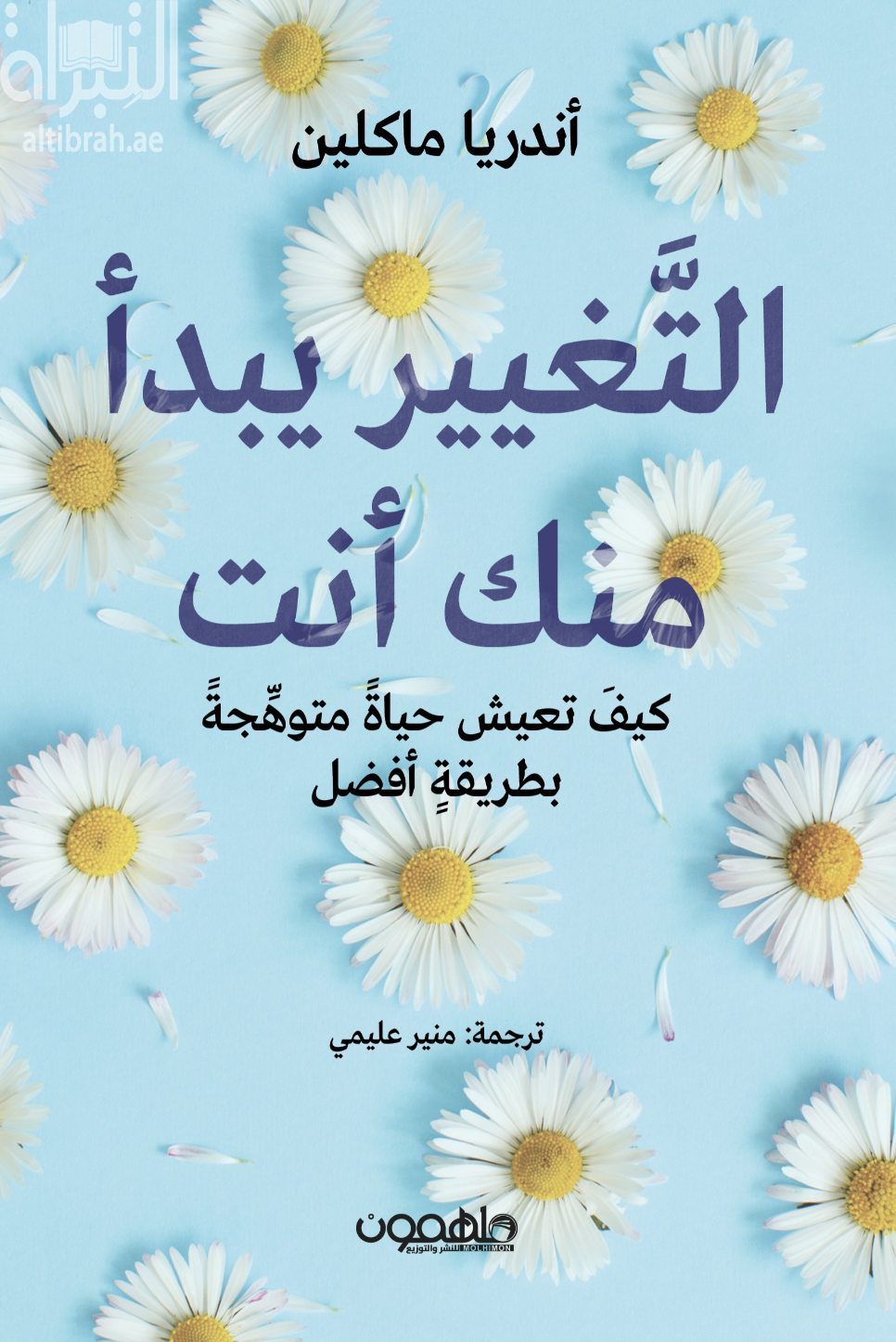 التغيير يبدأ منك أنت : كيف تعيش حياة متوهجة بطريقة أفضل