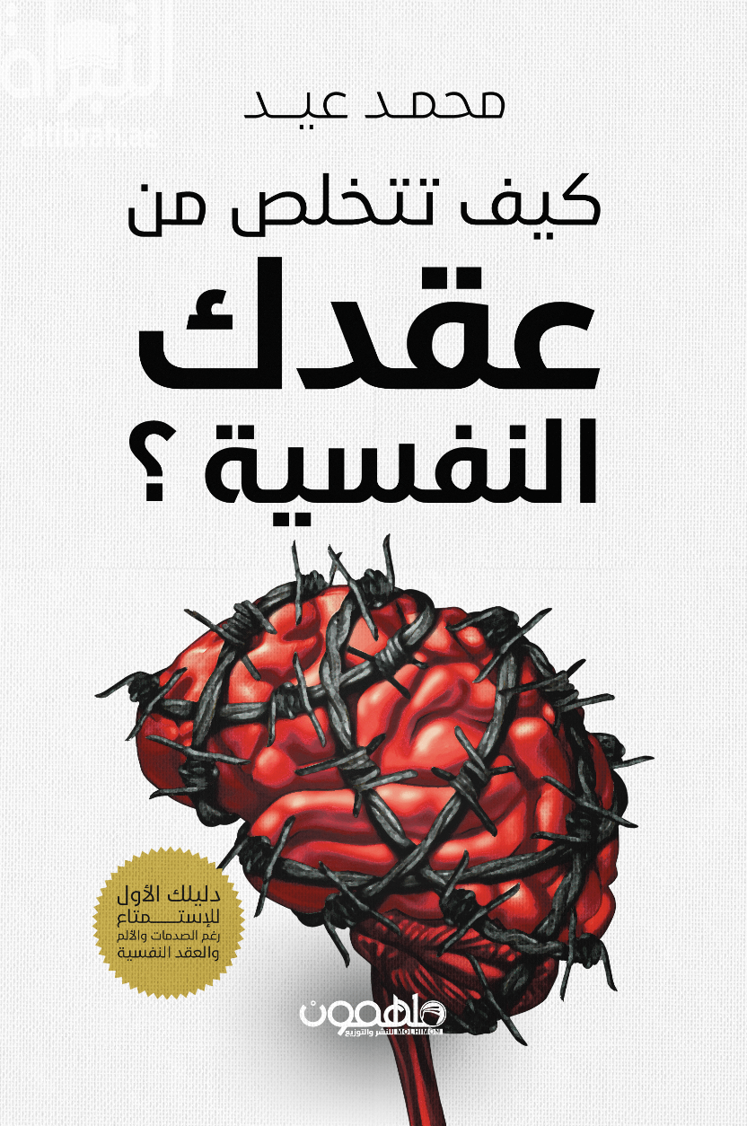 كيف تتخلص من عقدك النفسية ؟