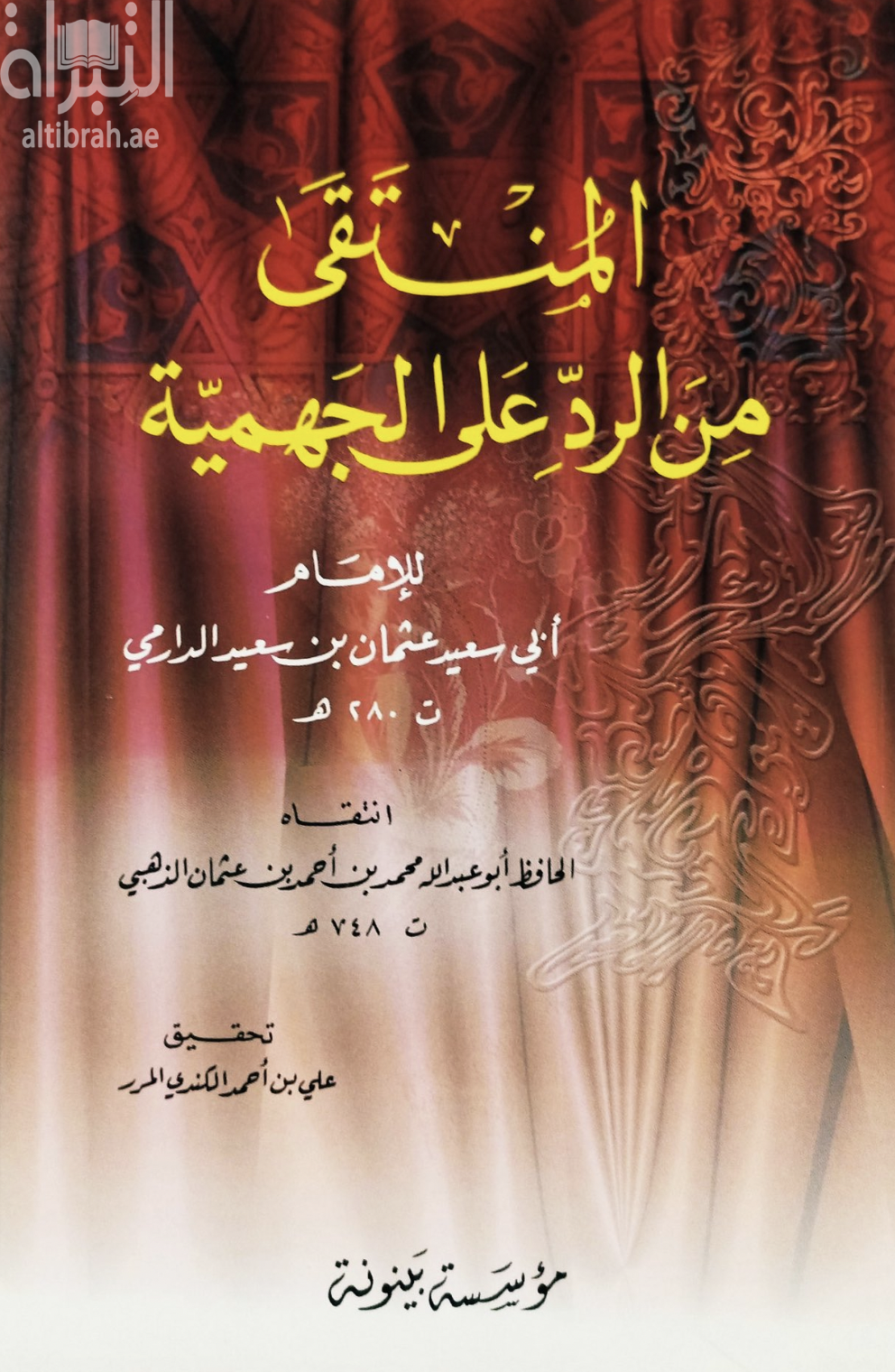 المنتقى من الرد على الجهمية