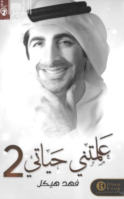 علمتني حياتي 2