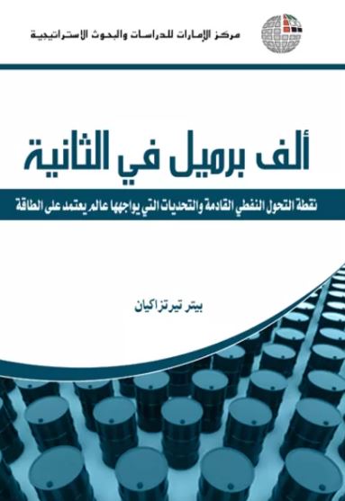 ألف برميل في الثانية : نقطة التحول النفطي القادمة والتحديات التي يواجهها عالم يعتمد على الطاقة
