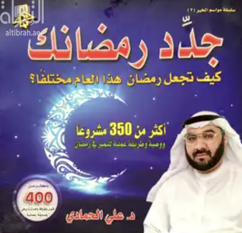 جدد رمضانك : كيف تجعل رمضان هذا العام مختلفاً ؟