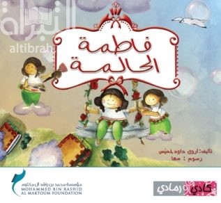 فاطمة الحالمة