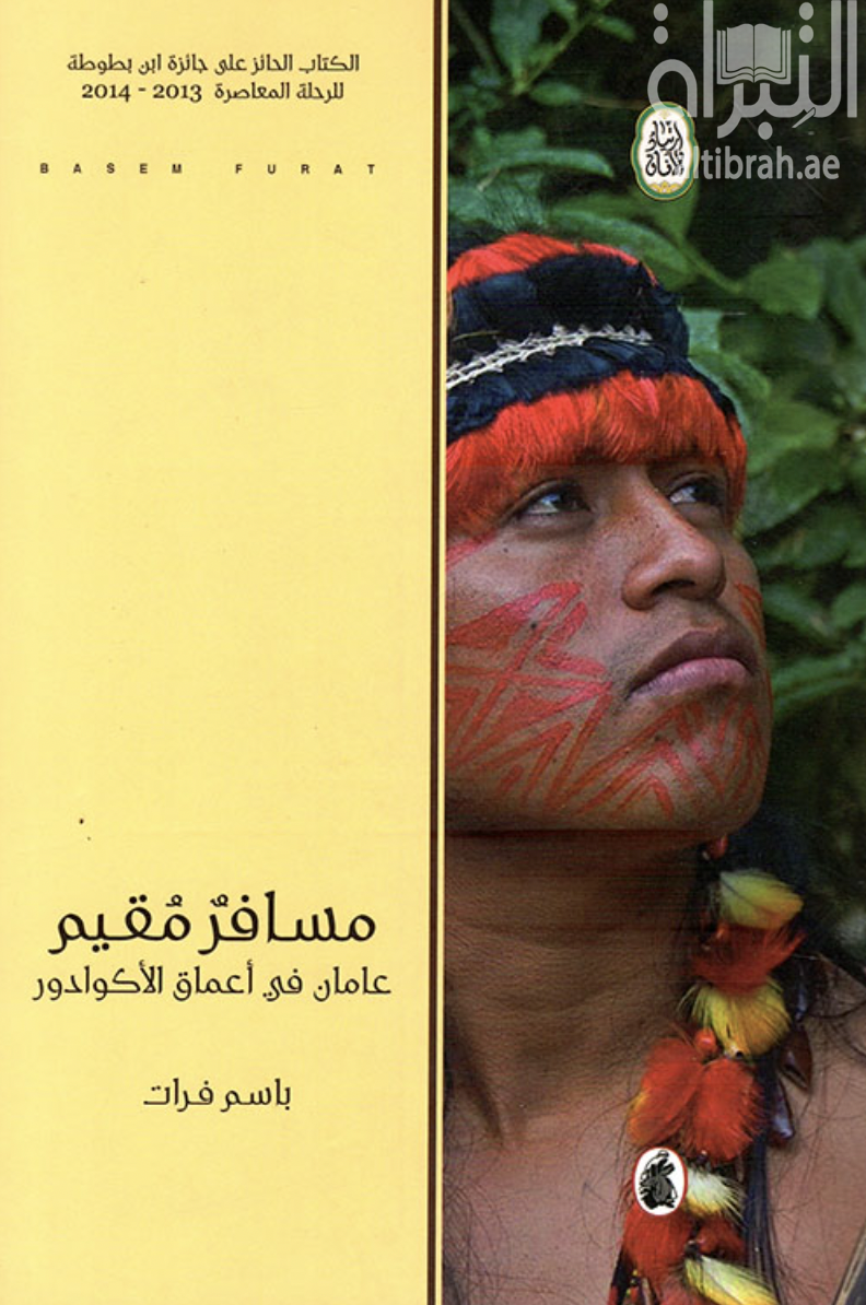 مسافر مقيم : عامان في أعماق الأكوادور