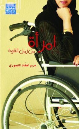 امرأة من زمن القوة